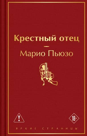 Крестный отец