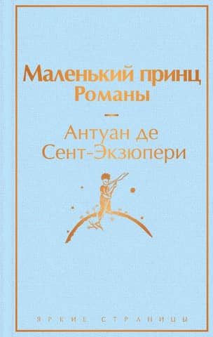 Маленький принц. Романы