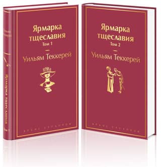 Ярмарка тщеславия. В 2 томах