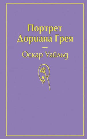 Портрет Дориана Грея