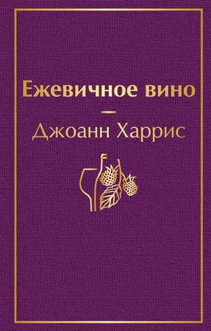 Ежевичное вино