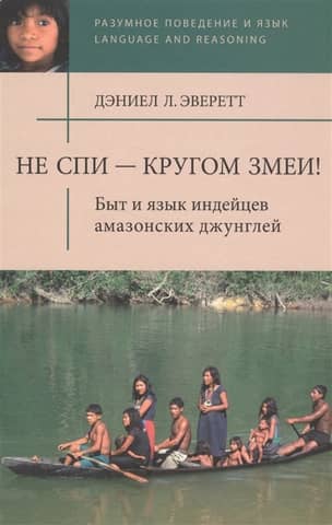 Не спи, кругом змеи! Быт и язык индейцев амазонских джунглей