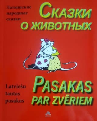 Pasakas par zvēriem. Сказки про животных