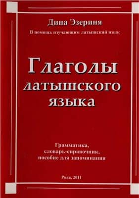 Глаголы латышского языка