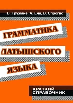 Грамматика латышского языка. Краткий справочник