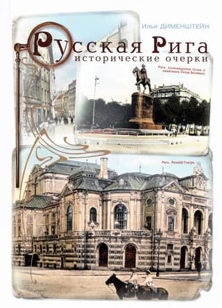 Русская Рига. Исторические очерки