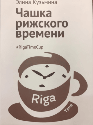 Чашка рижского времени