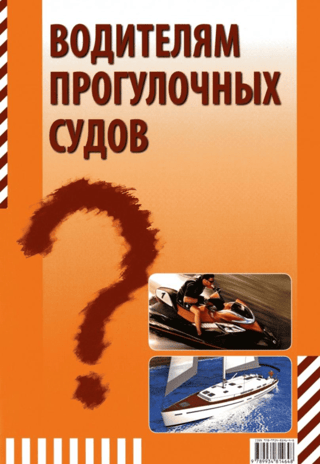 Thematic tasks for pleasure boat drivers