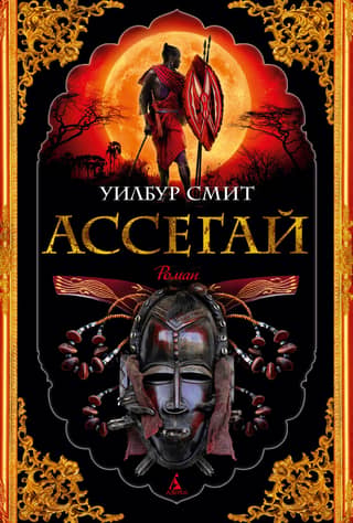 Ассегай