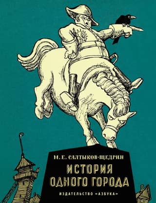 История одного города