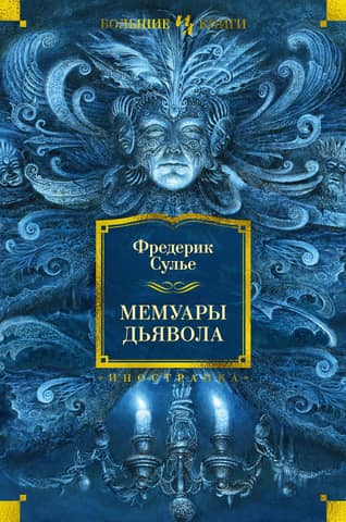 Мемуары Дьявола