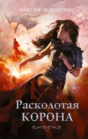Заклинательница монстров. Книга 3. Расколотая корона