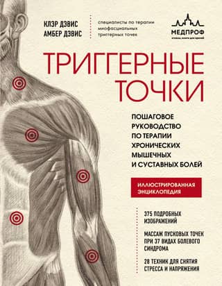 Триггерные точки. Пошаговое руководство по терапии хронических мышечных и суставных болей