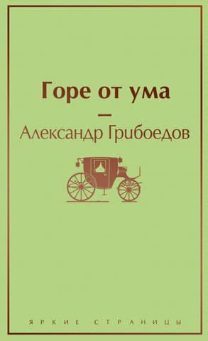 Горе от ума