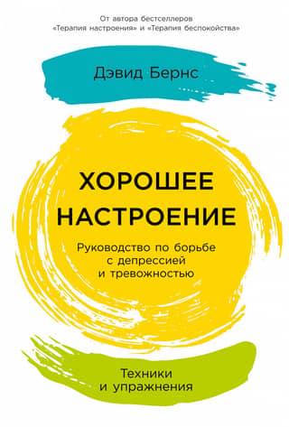 Хорошее настроение: руководство по борьбе с депрессией и тревожностью. Техники и упражнения