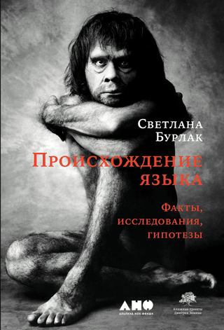 Происхождение языка: Факты, исследования, гипотезы