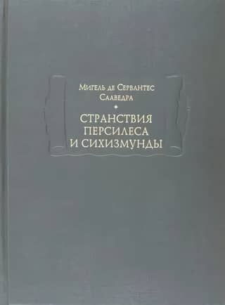 Странствия Персилеса и Сихизмунды