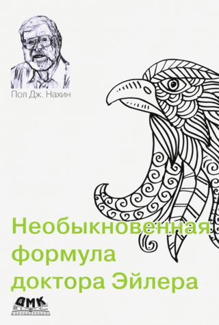 Необыкновенная формула доктора Эйлера