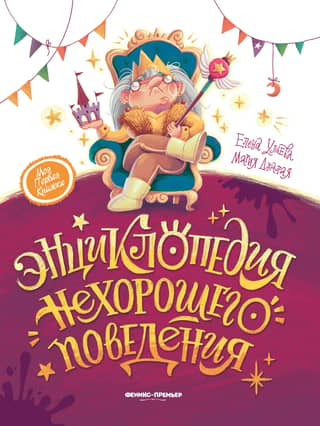 Энциклопедия нехорошего поведения