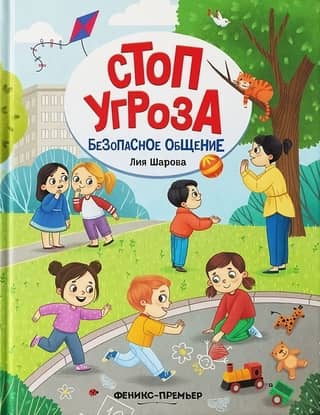 Безопасное общение