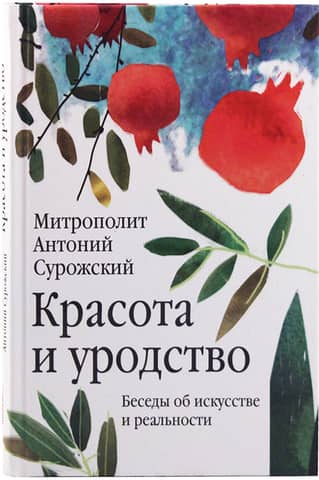 Красота и уродство. Беседы об искусстве и реальности