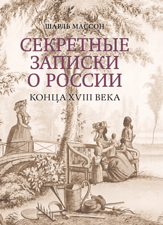 Секретные записки о России конца XVIII века