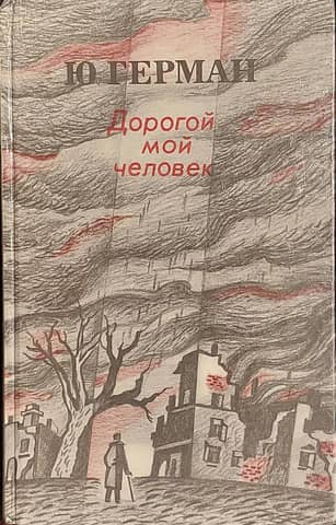 Дорогой мой человек