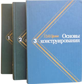 Основы конструирования. Справочно-методическое пособие. В 3 томах