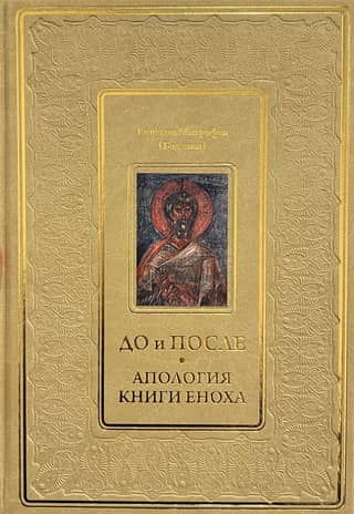 До и после. Апология книги Еноха