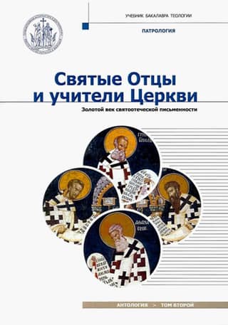 Святые отцы и учители Церкви. Антология. Том 2. Золотой век святоотеческой письменности. Патрология
