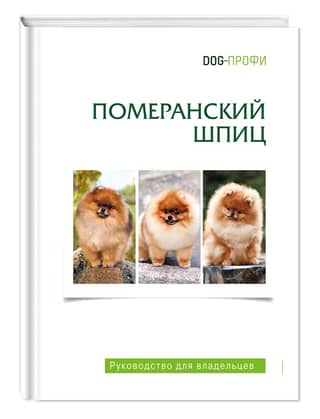 Померанский шпиц. Руководство для владельцев