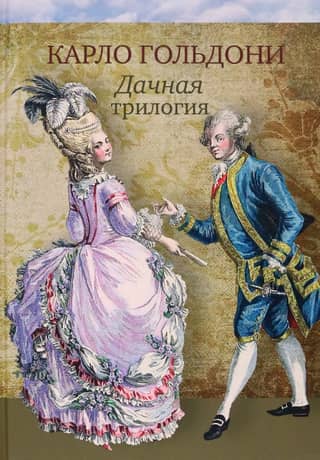 Дачная трилогия. Дачная лихорадка. Дачные приключения