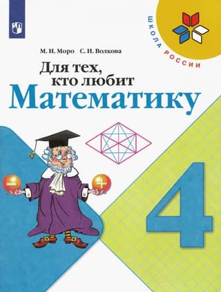 Для тех, кто любит математику. 4 класс. Учебное пособие