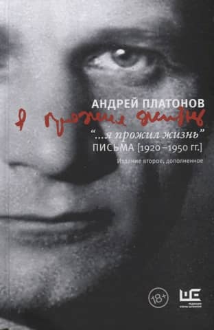 «... я прожил жизнь». Письма. 1920-1950 гг