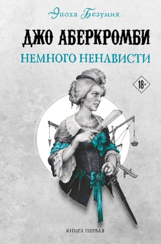 Эпоха безумия. Книга 1. Немного ненависти