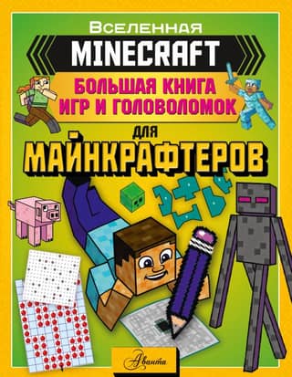 MINECRAFT. A Big Book of Games and Puzzles for Minecrafters
