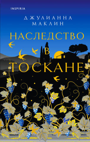Наследство в Тоскане