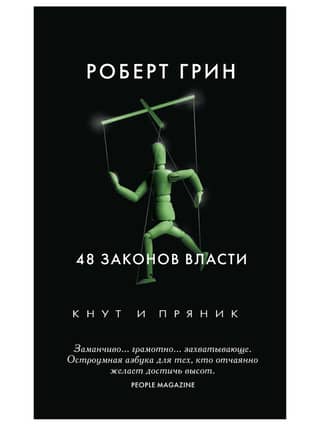 48 законов власти