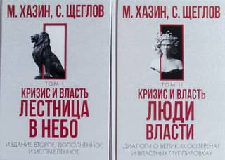 Кризис и Власть. В 2 томах