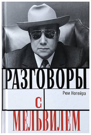 Разговоры с Мельвилем
