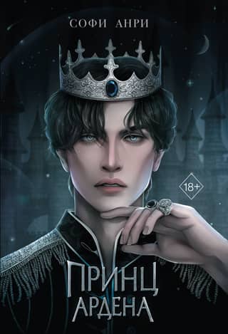 Игры королей. Принц Ардена