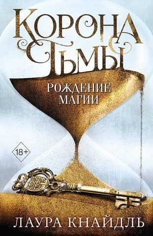 Корона тьмы. Рождение магии