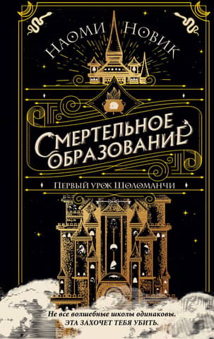 Смертельное образование. Книга 1. Первый урок Шоломанчи