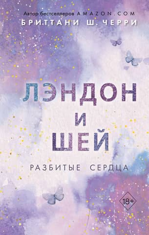 Лэндон и Шей. Книга 1. Разбитые сердца