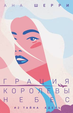 Грация королевы небес. Книга 2. Тайна Адель
