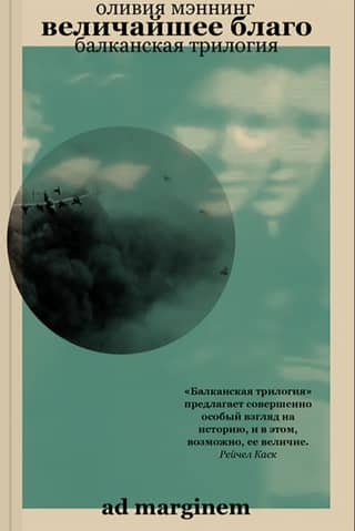 Балканская трилогия. Книга 1. Величайшее благо