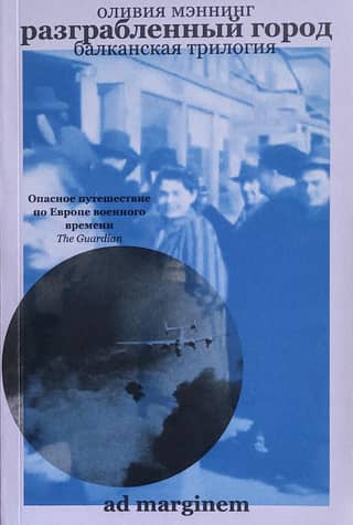 Балканская трилогия. Книга 2. Разграбленный город