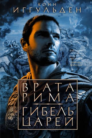 Император. Книги 1-2. Врата Рима. Гибель царей