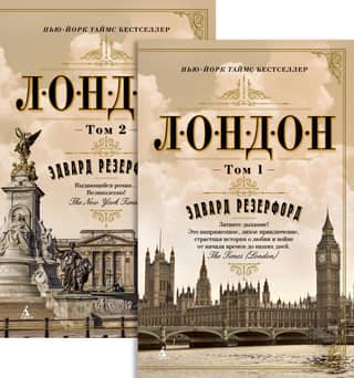 Лондон. В 2 томах