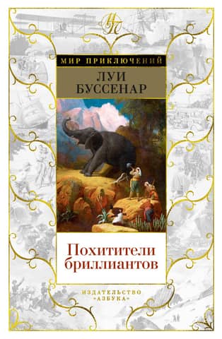 Похитители бриллиантов. Капитан Сорви-голова. Ледяной ад